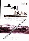 三峡重庆库区人口分布变化与人口布局研究