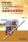 成都城市发展报告  城乡一体的城市化道路  2005-2006