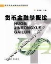 货币金融学概论