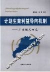 计划生育利益导向机制  广东模式研究
