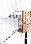 硬笔书法百日通