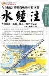 水经注  白话插图全本  古代河道、地貌、城邑、物产全记录