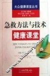急救方法与技术健康课堂.大众健康课堂