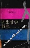 人生哲学教程