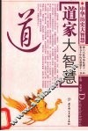 道家大智慧