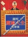 图解魔术大全  初学篇
