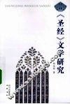 《圣经》文学研究
