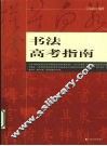 书法高考指南