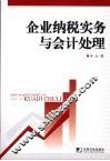 企业纳税实务与会计处理