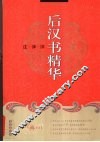 后汉书精华注译评