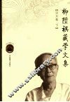 柳升祺藏学文集  汉文卷  下