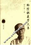 柳升祺藏学文集  汉文卷  上
