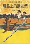 魔岛上的朋友们