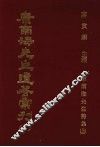 康南海先生遗著汇刊  20  康南海先生诗集  上