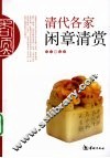 清代各家闲章清赏