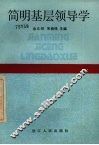 简明基层领导学