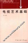电视艺术基础