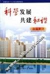 科学发展  共建和谐  中学生读本