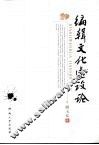 编辑文化建设论