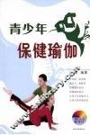 青少年保健瑜伽