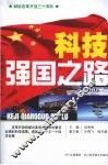 科技强国之路