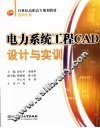 电力系统工程CAD设计与实训 高职
