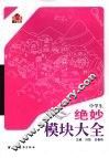 中学生绝妙模块大全封面