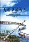 龙游县教育志  1983-2005