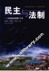 民主与法制  河北政治发展三十年
