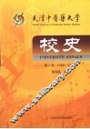天津中医药大学校史  第2卷  1999～2008 电子书封面