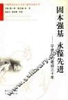 固本强基  永葆先进  宁波党的建设三十年