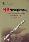 科技引领中原崛起：第十届中国科协年会专题论坛优秀论文选集
