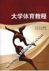 大学体育教程