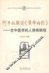 何平叔解读《黄帝内经》  古中医学的人体疾病观