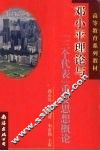 邓小平理论与“三个代表”重要思想概论