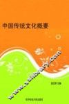 中国传统文化概要