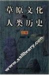 草原文化与人类历史  上