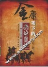 金庸笔下的兵法奇谋
