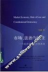 市场、法治与民主：一个经济学家的日常思考