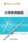 大学体育教程