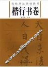 院校书法基础教程  楷行书卷