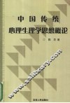 中国传统心理生理学思想概论