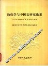 敦煌学与中国史研究论集  纪念孙修身先生逝世一周年