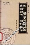 四川大学历史博物馆所藏古铜鼓考·铜鼓续考