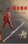 最后胜利
