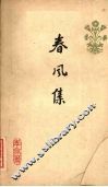 春风集