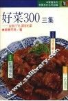 好菜300  3集
