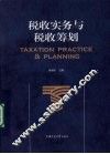 税收实务与税收筹划
