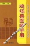 鸡场兽医师手册