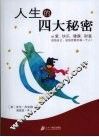 人生的四大秘密  合订本